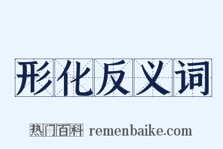 形化反义词是什么意思的图片